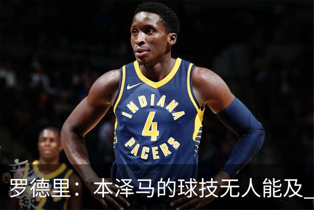 罗德里：本泽马的球技无人能及 曼城比皇马强